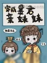 《穿成暴君亲妹妹》小说封面