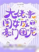 《大佬亲闺女成了豪门团宠》小说封面