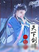 《天下剑修一般黑》小说封面
