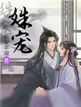 《姝宠》小说封面