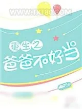《重生之爸爸不好当》小说封面