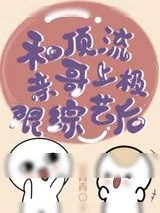 《和顶流亲哥上极限综艺后》小说封面