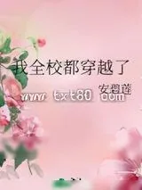《我全校都穿越了》小说封面