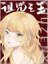 《诅咒之王又怎样》小说封面