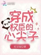 《穿成权臣的心尖子》小说封面
