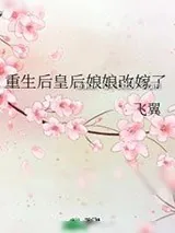 《重生后皇后娘娘改嫁了》小说封面