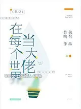 《在每个世界当大佬[快穿]》小说封面