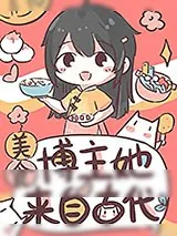 《美食博主她来自古代》小说封面