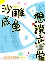 《全星际直播养我》小说封面