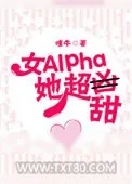《女Alpha她超甜》小说封面