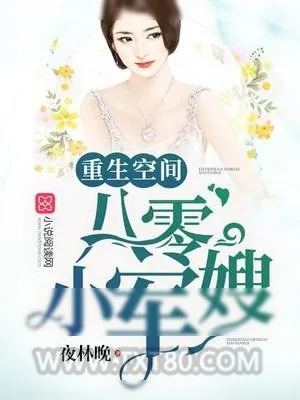 《重生空间八零小媳妇》小说封面