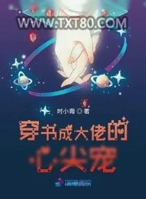 《穿书成大佬的心尖宠》小说封面