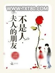 《爷，夫人的朋友不是人》小说封面