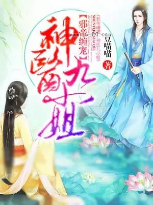 《邪帝缠宠：神医九小姐》小说封面