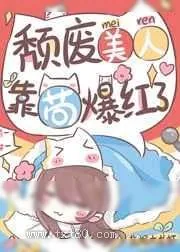 《颓废美人,靠苟爆红了》小说封面