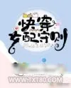 《快穿女配守则》小说封面