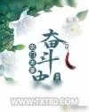 《农门夫妻奋斗史》小说封面