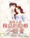《宠溺入骨：穆总的隐婚小娇妻》小说封面