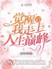 《觉醒后我走上人生巅峰》小说封面