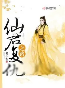 《仙君复仇之路》小说封面