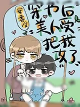 《万人迷美人受把我攻了[穿书]》小说封面