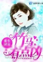 《重生团宠：竹马有点凶》小说封面