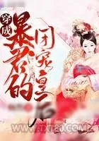 《穿成暴君的团宠皇后》小说封面