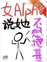 《女Alpha说她不想搅基》小说封面
