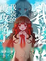 《被攻略了,我装的/他们以为我被攻略和我分手后》小说封面