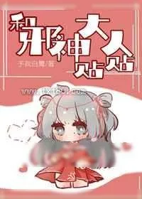 《和邪神大人贴贴》小说封面