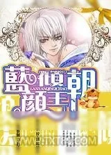 《蓝颜倾王朝》小说封面