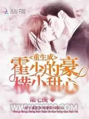 《重生成霍少的豪横小甜心》小说封面