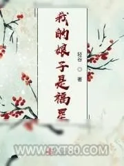 《我的娘子是福星》小说封面