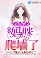 《强势婚宠：爹地，妈咪爬墙了》小说封面