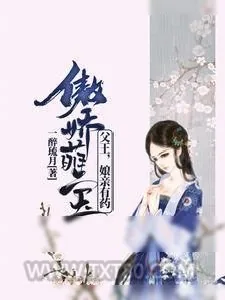 《冷王盛宠：娘亲是鬼医白清灵端王妃》小说封面