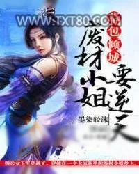 《草包倾城：废材小姐要逆天》小说封面