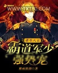 《重生八五，霸道军少强势宠》小说封面