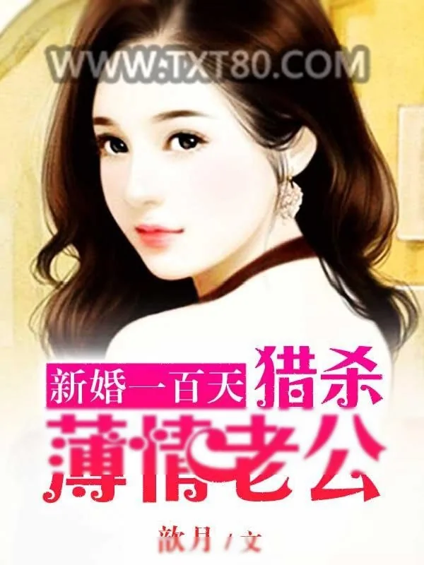 《新婚一百天：猎杀薄情首席》小说封面
