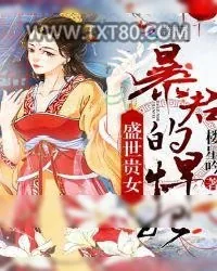 《盛世贵女：暴君的悍妃》小说封面