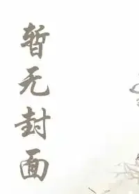 《我的未来感知能看透因果》小说封面