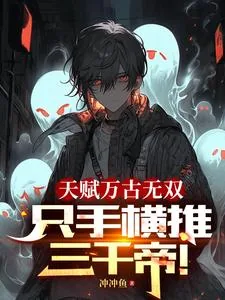 《让你修炼大帝功法,你一秒学会?》小说封面