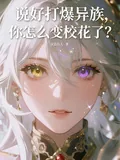 《说好打爆异族,你怎么变校花了?》小说封面