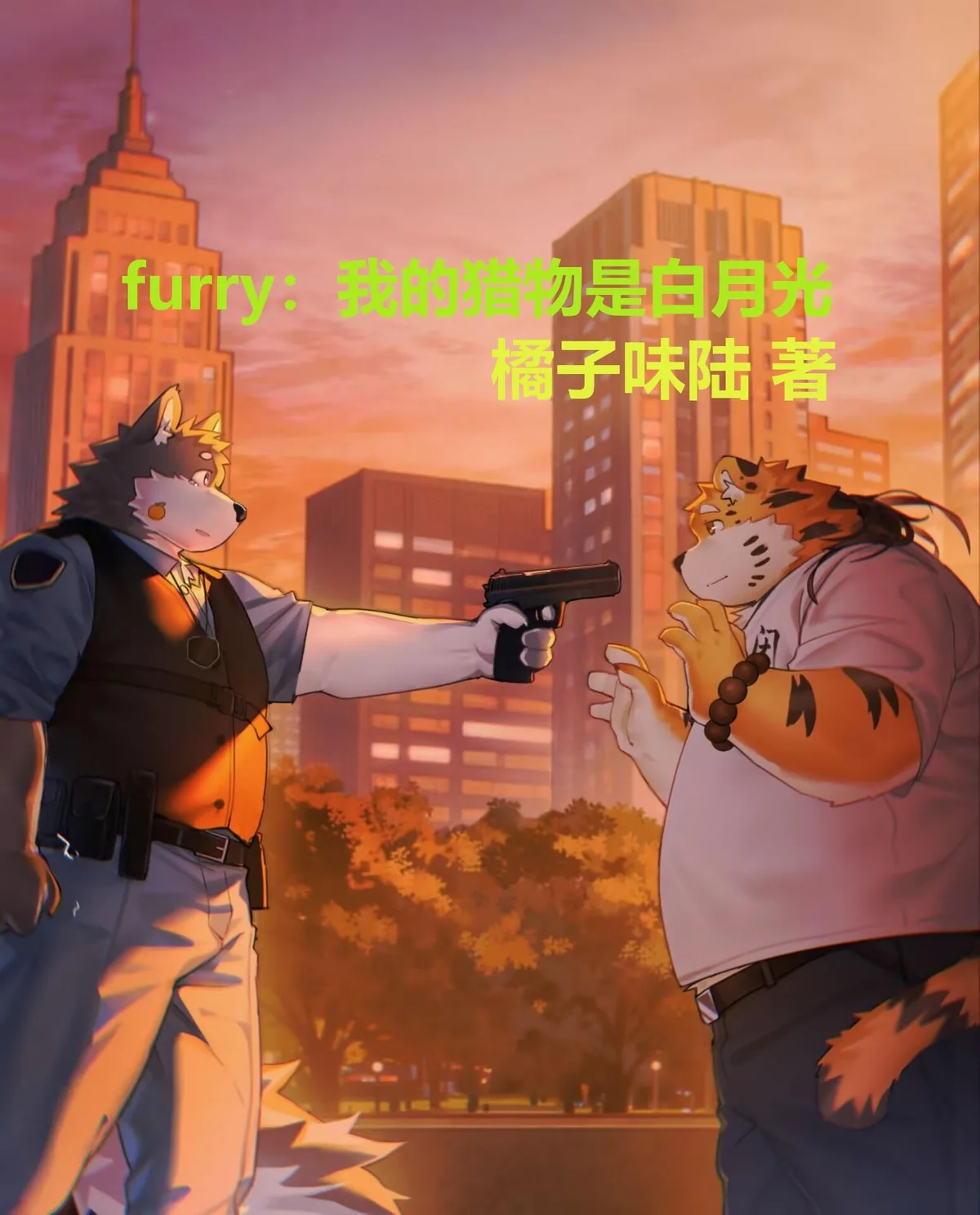 《furry：我的猎物是白月光》小说封面