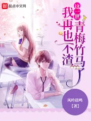 《这一世,我再也不渣青梅竹马了》小说封面