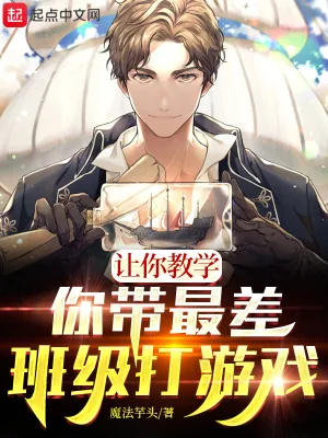 《让你教学,你带最差班级打游戏?》小说封面