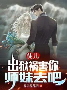 《徒儿,出狱祸害你师妹去吧》小说封面
