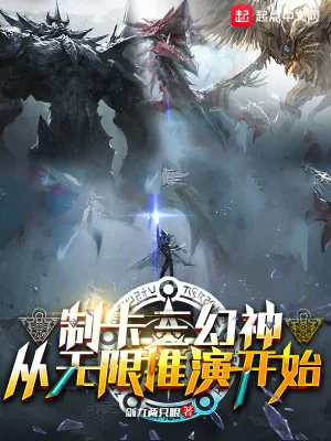 《制卡三幻神,从无限推演开始》小说封面