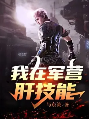 《我在军营肝技能》小说封面