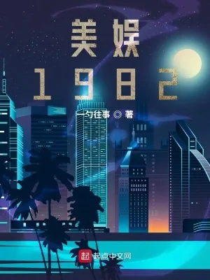 《美娱1982》小说封面