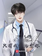 《重生大医：只有我能治愈你》小说封面